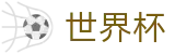 2026世界杯足球竞猜专区-为热爱加冕